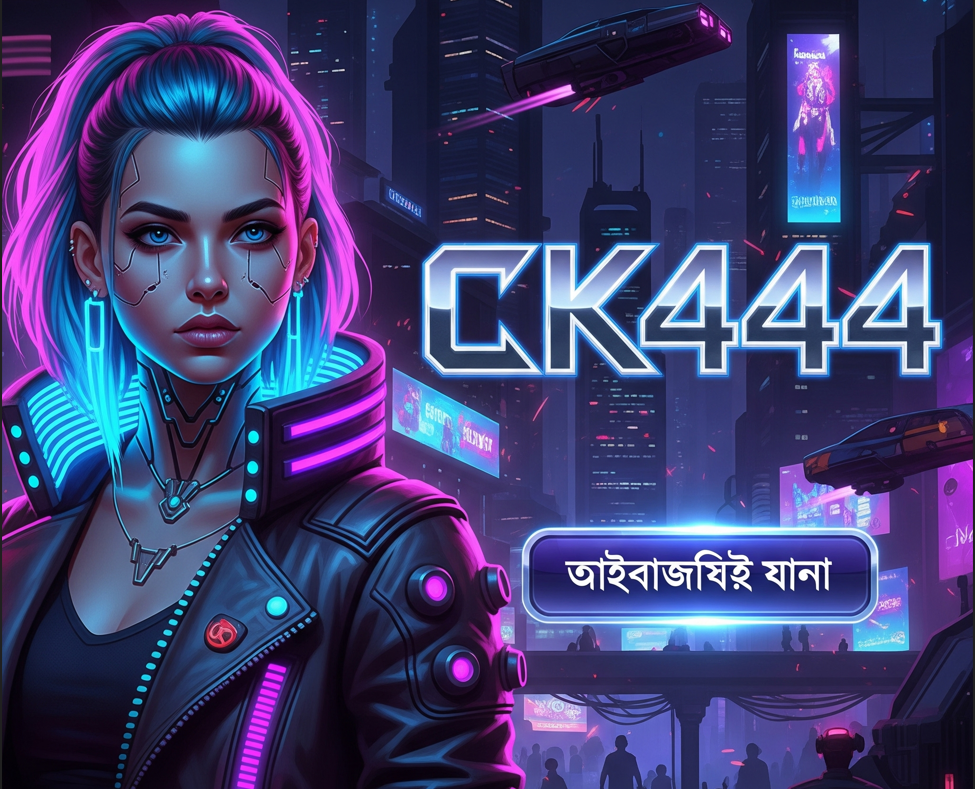CK444 বিশ্বে সেরা অনলাইন গেমিংয়ের অভিজ্ঞতা CK444 বিশ্বে সেরা অনলাইন গেমিংয়ের অভিজ্ঞতা